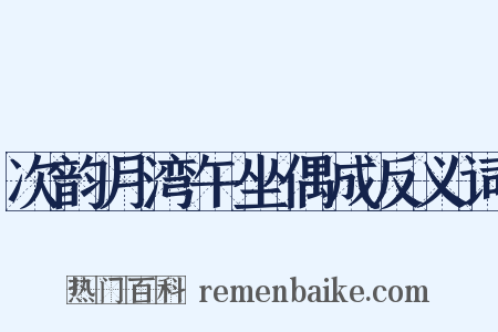 次韵月湾午坐偶成反义词是什么意思的图片